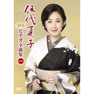 NATSUKO GODAI / 伍代夏子 / 伍代夏子 ビデオ全曲集 2009