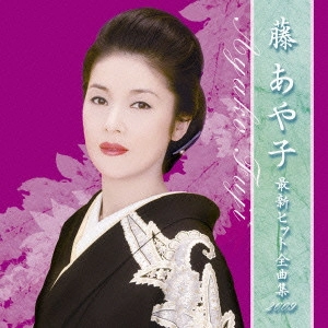 AYAKO FUJI / 藤あや子 / 藤あや子 最新ヒット全曲集2009
