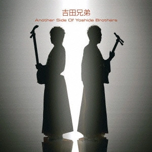 YOSHIDA BROTHERS / 吉田兄弟 / Another Side Of Yoshida Brothers / ANOTHER SIDE OF YOSHIDA BROTHERS