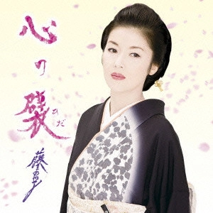AYAKO FUJI / 藤あや子 / 心の襞