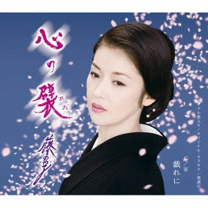 AYAKO FUJI / 藤あや子 / 心の襞