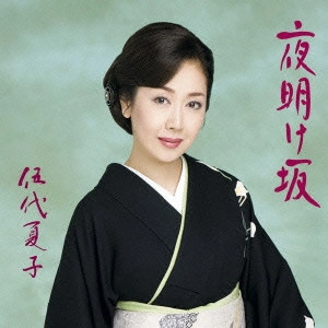 NATSUKO GODAI / 伍代夏子 / 夜明け坂