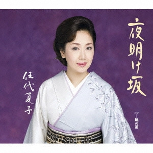 NATSUKO GODAI / 伍代夏子 / 夜明け坂