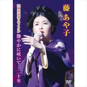 AYAKO FUJI / 藤あや子 / 20周年記念リサイタル 艶やかに咲いて 二十年