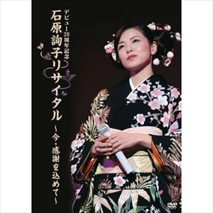 JUNKO ISHIHARA / 石原詢子 / リサイタル 今･感謝を込めて