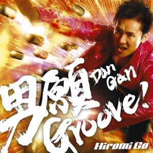 HIROMI GO / 郷ひろみ / 男願 Groove!