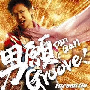 HIROMI GO / 郷ひろみ / 男願 Groove!