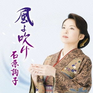 JUNKO ISHIHARA / 石原詢子 / 風よ吹け