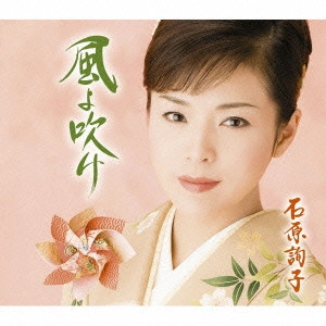 JUNKO ISHIHARA / 石原詢子 / 風よ吹け