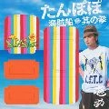 遊助 / たんぽぽ / 海賊船 / 其の拳（通常盤）