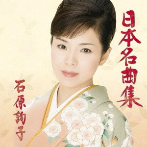 JUNKO ISHIHARA / 石原詢子 / 日本名曲集