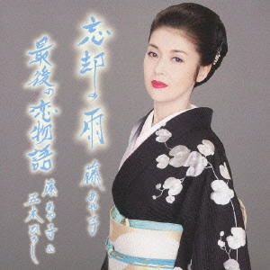 AYAKO FUJI / 藤あや子 / 忘却の雨/最後の恋物語
