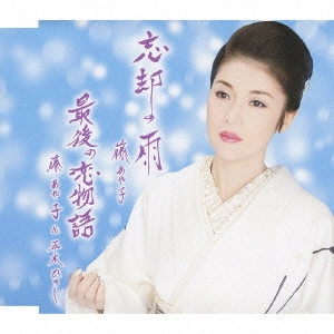 AYAKO FUJI / 藤あや子 / 忘却の雨/最後の恋物語
