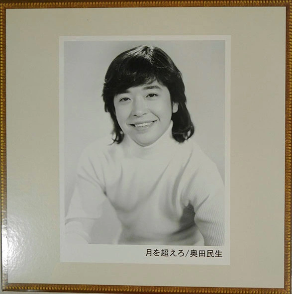 TAMIO OKUDA / 奥田民生 / 月を超えろ