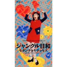 モダンチョキチョキズ / ジャングル日和