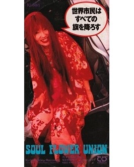 SOUL FLOWER UNION / ソウル･フラワー･ユニオン / 世界市民はすべての旗を降ろす