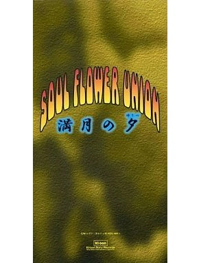 SOUL FLOWER UNION / ソウル･フラワー･ユニオン / 満月の夕/レブン・カムイ