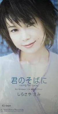 EMI SHIRASAYA / 白鞘慧海 / 君のそばに~song for Lucky|真夜中のプライド