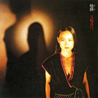 MAYUMI ITSUWA / 五輪真弓 / 五輪真弓/岐路(みち)