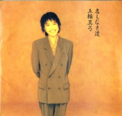 MAYUMI ITSUWA / 五輪真弓 / 五輪真弓/名もなき道