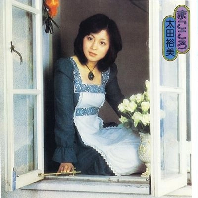 HIROMI OHTA / 太田裕美 / まごころ