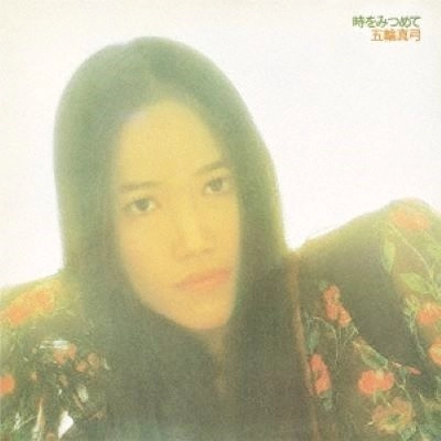 MAYUMI ITSUWA / 五輪真弓 / 五輪真弓/時をみつめて