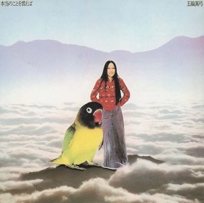 MAYUMI ITSUWA / 五輪真弓 / 五輪真弓/本当のことを言えば