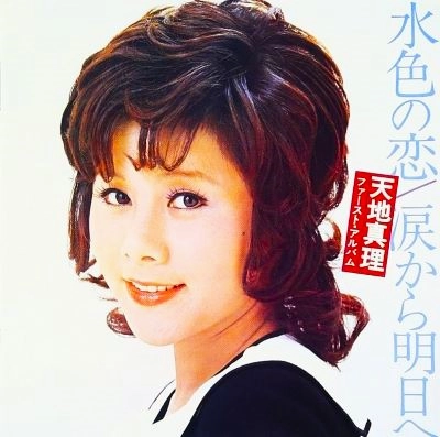 MARI AMACHI / 天地真理 / 天地真理/水色の恋