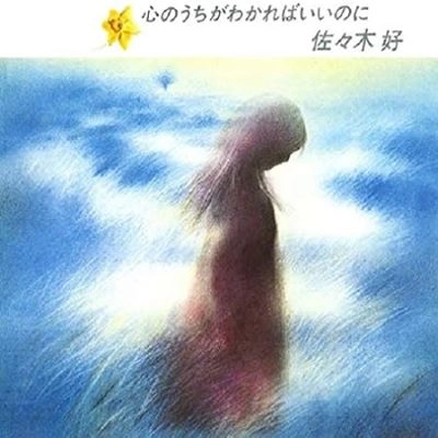 KONOMI SASAKI / 佐々木好 商品一覧 | ディスクユニオン・オンライン