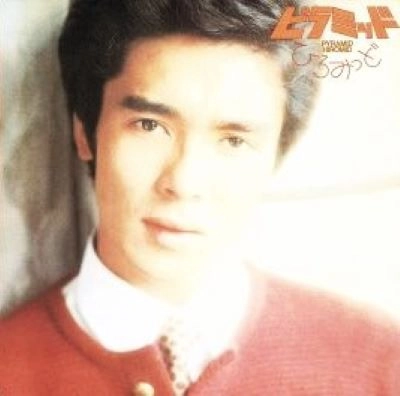 HIROMI GO / 郷ひろみ / 郷ひろみ/ピラミッド・ひろみっど