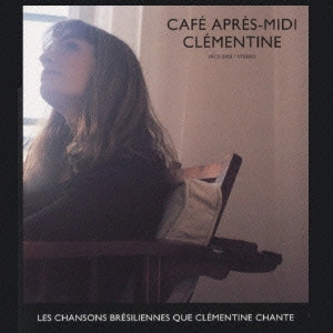 CLEMENTINE / クレモンティーヌ / カフェ・アプレミディ クレモンティーヌが歌うボサノヴァ