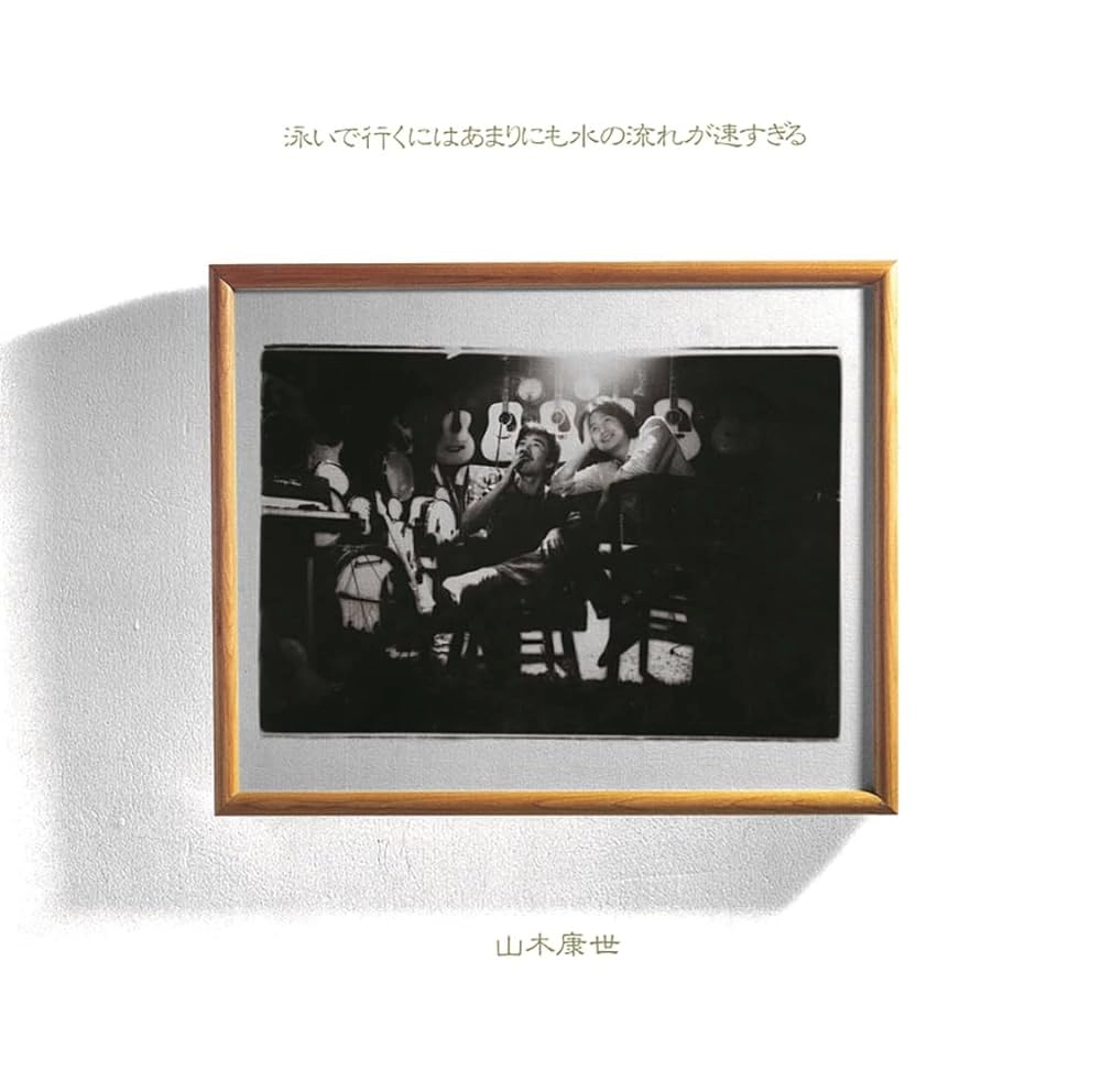 YASUYO YAMAKI / 山木康世 / 山木康世/泳いで行くにはあまりにも水の流れが速すぎる