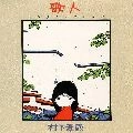 KOZO MURASHITA / 村下孝蔵 / 歌人―ソングコレクション―