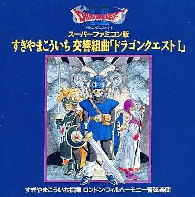KOICHI SUGIYAMA / すぎやまこういち / 交響組曲「ドラゴンクエストⅠ」