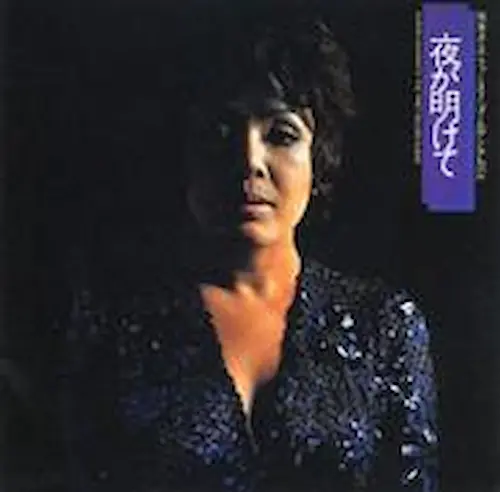SUMIKO SAKAMOTO / 坂本スミ子 / 坂本スミ子/夜が明けて