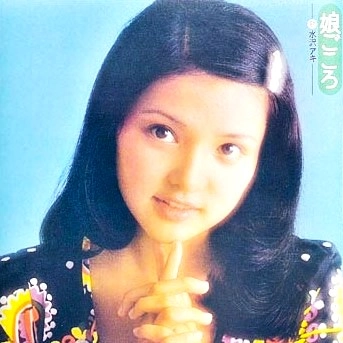 AKI MIZUSAWA / 水沢アキ / 水沢アキ/娘ごころ