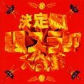 BAKUFU-SLUMP / 爆風スランプ / 決定版！！爆風スランプ大全集