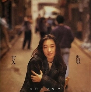 艾敬 / 私の1997