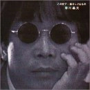 YOSHIO HAYAKAWA / 早川義夫 / この世で一番キレイなもの