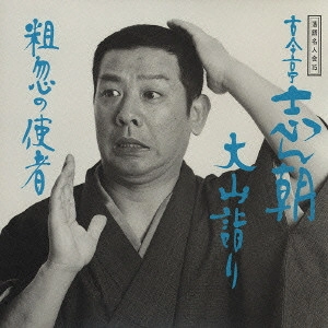 古今亭志ん朝(三代目) / 落語名人会15~古今亭志ん朝7