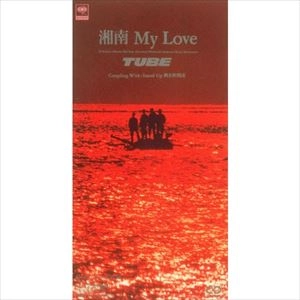 TUBE / チューブ / 湘南マイ・ラヴ