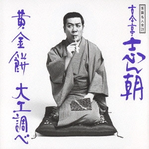 落語名人会21~古今亭志ん朝13 / 古今亭志ん朝(三代目) / 日本のロック