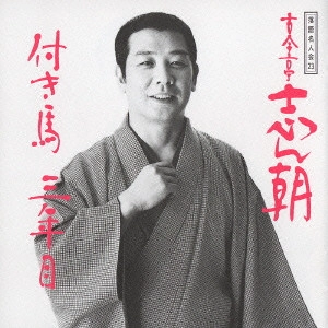 古今亭志ん朝(三代目) / 落語名人会23~古今亭志ん朝15