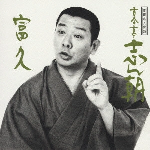 古今亭志ん朝(三代目) / 落語名人会25~古今亭志ん朝17