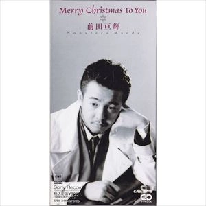 NOBUTERU MAEDA / 前田亘輝 / メリー・クリスマス・トゥ・ユー