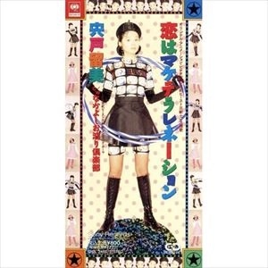 宍戸留美 / 恋はマケテラレネーション