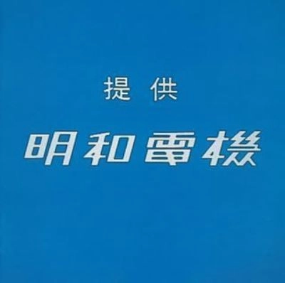 MEIWADENKI / 明和電機 / 提供 明和電機