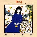 KOZO MURASHITA / 村下孝蔵 / 歌人　　ソングコレクション
