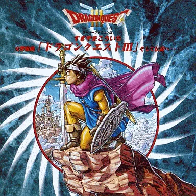 KOICHI SUGIYAMA / すぎやまこういち / 交響組曲「ドラゴンクエストIII」そして伝説へ…
