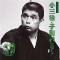 柳家小三治 / 柳家小三治　２０